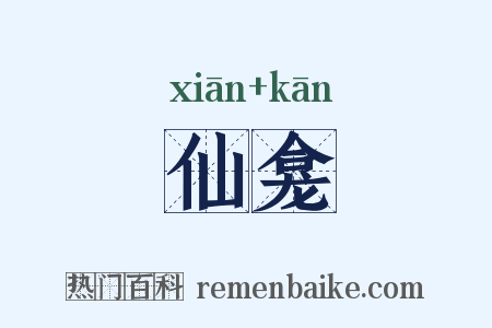 仙龛是什么意思的图片